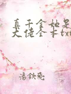 真千金她是全能大佬全本txt