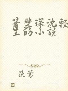 萧裴琛沈轻烟重生的小说