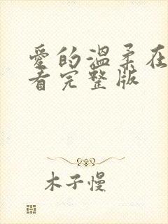 爱的温柔在线观看完整版