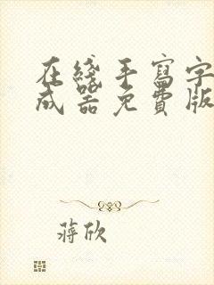 在线手写字体生成器免费版