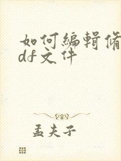 如何编辑修改pdf文件