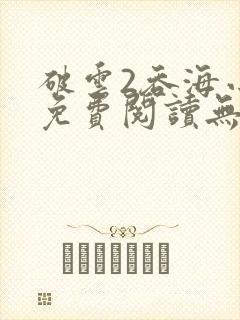 破云2吞海小说免费阅读无弹窗