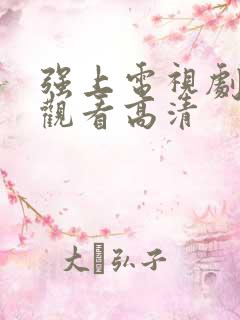 强上电视剧免费观看高清