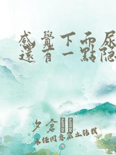 感觉下面尿不尽还有一点隐隐疼痛