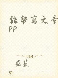 能帮写文章的app