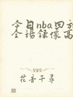 今日nba回放全场录像高清