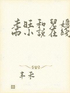 老旺和儿媳妇秦雨小说在线阅读全文