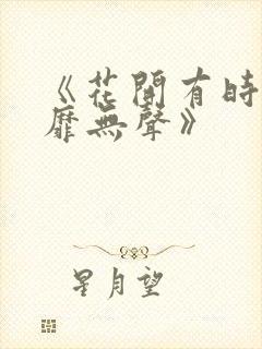 《花开有时,颓靡无声》