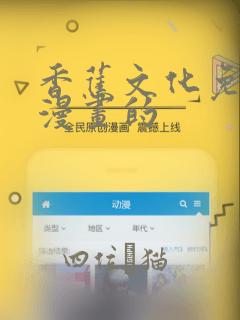 香蕉文化免费读漫画的