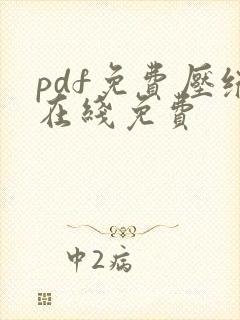 pdf免费压缩在线免费
