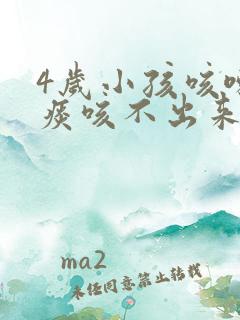 4岁小孩咳嗽有痰咳不出来怎么办