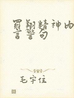 罗翔精神内耗名言警句