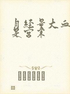 月经量大血块多是宫寒