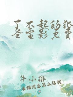 了不起的狐狸爸爸电影免费下载