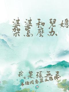 婆婆和儿媳妇吵架怎么办