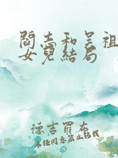 阎志和吴祖云的女儿结局