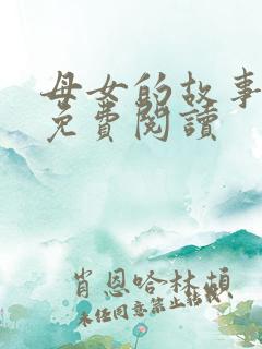 母女的故事小说免费阅读