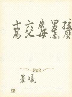 十六岁男孩叛逆骂父母怎么办