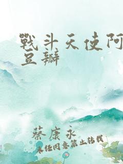 战斗天使阿丽塔豆瓣