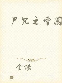 尸兄之雪国尸兄