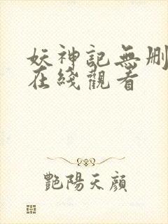 妖神记无删减版在线观看