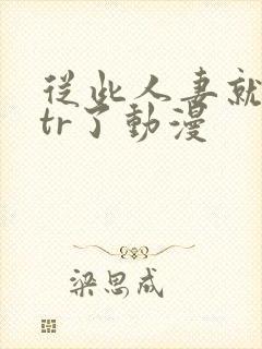 从此人妻就被ntr了动漫