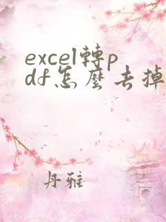 excel转pdf怎么去掉空白页