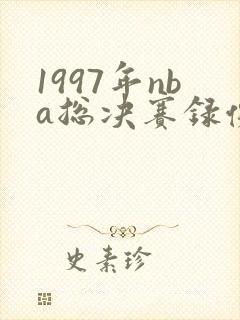 1997年nba总决赛录像回放高清