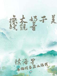 操大奶子美女在线观看