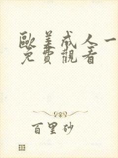 欧美成人一级片免费观看