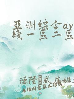 亚洲综合av在线一区二区