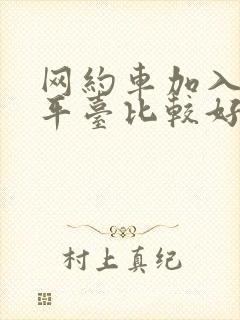 网约车加入哪个平台比较好