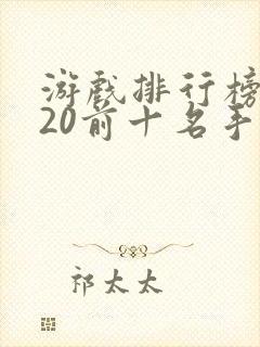 游戏排行榜2020前十名手游
