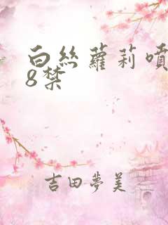 白丝萝莉喷水18禁