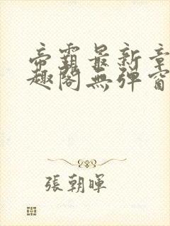 帝霸最新章节笔趣阁无弹窗