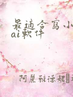 最适合写小说的ai软件