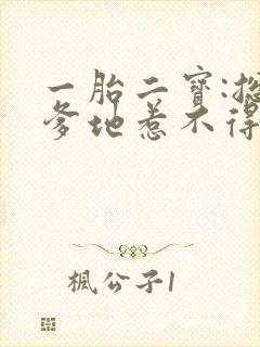 一胎二宝:总裁爹地惹不得