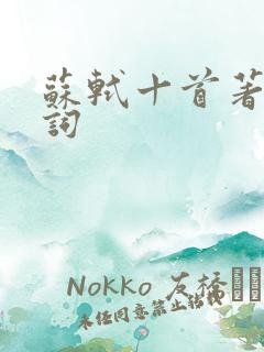 苏轼十首著名诗词