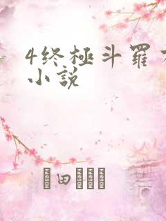 4终极斗罗有声小说