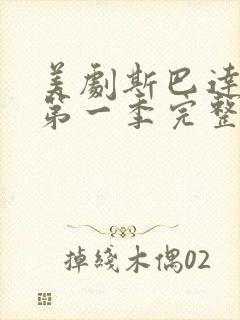 美剧斯巴达克斯第一季完整版