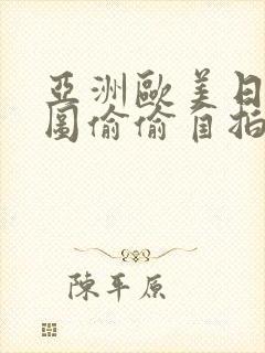 亚洲欧美日韩色图偷偷自拍