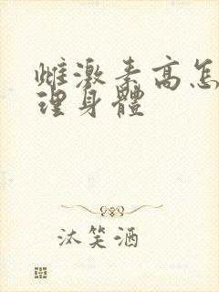雌激素高怎么调理身体