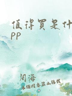 值得买是什么app