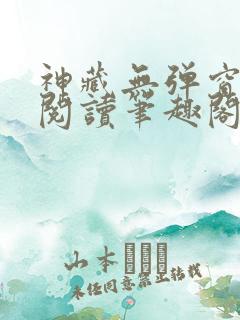 神藏无弹窗全文阅读笔趣阁