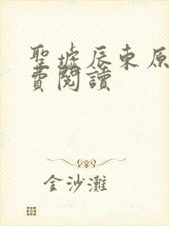 圣墟辰东原文免费阅读