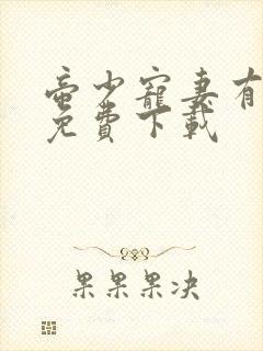 帝少宠妻有点甜免费下载