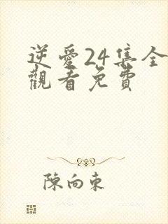 逆爱24集全集观看免费