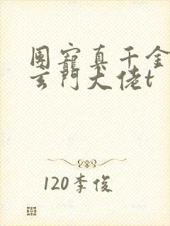 团宠真千金竟是玄门大佬t