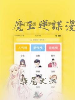 魔王逆谋漫画：结局+番外