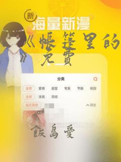 《帐篷里的秘密》免费